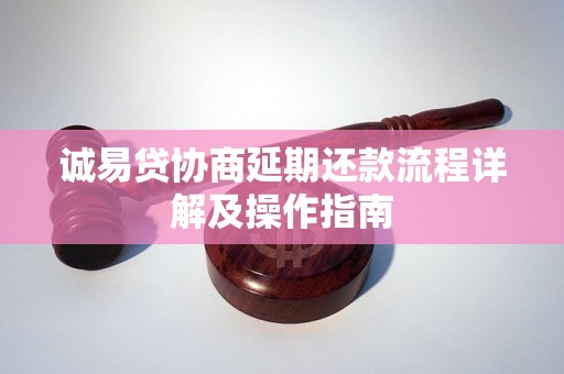 诚易贷协商延期还款流程详解及操作指南