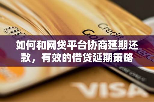 如何和网贷平台协商延期还款，有效的借贷延期策略