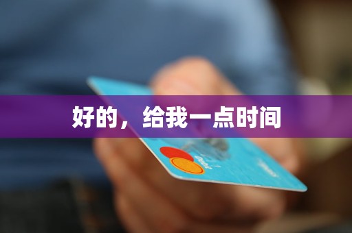好的，给我一点时间