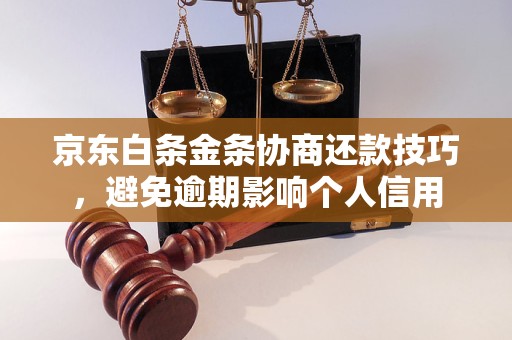 京东白条金条协商还款技巧，避免逾期影响个人信用