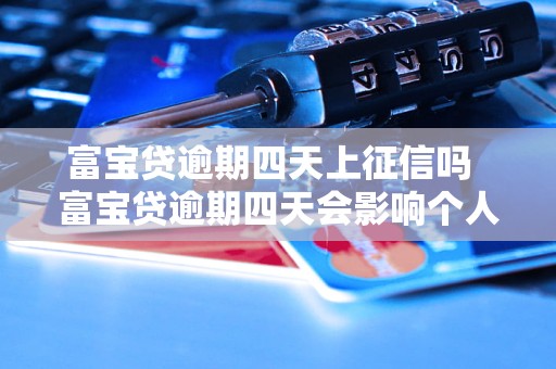 富宝贷逾期四天上征信吗富宝贷逾期四天会影响个人信用吗