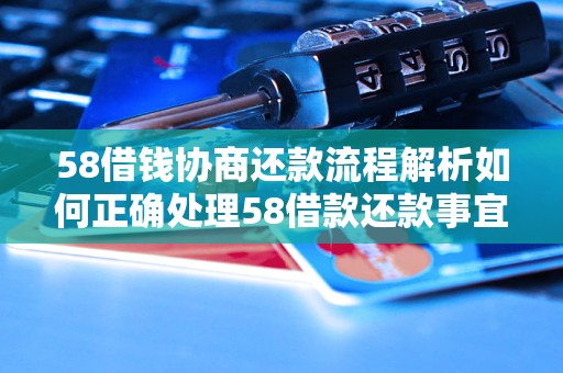 58借钱协商还款流程解析如何正确处理58借款还款事宜