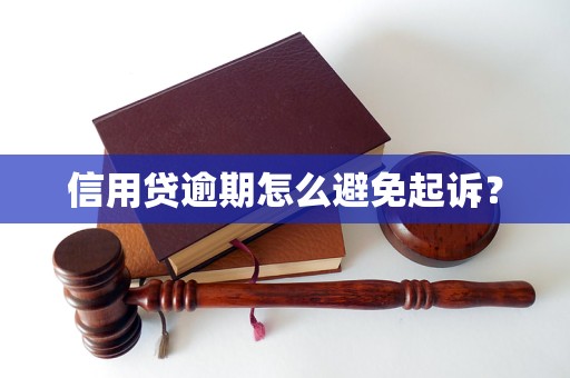 信用贷逾期怎么避免起诉？
