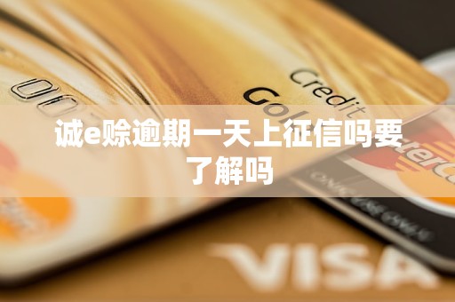 诚e赊逾期一天上征信吗要了解吗