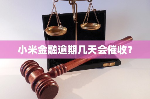 小米金融逾期几天会催收？