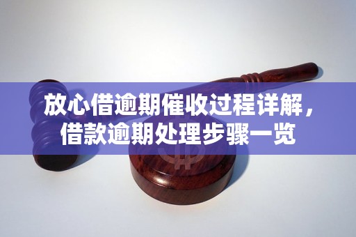 放心借逾期催收过程详解，借款逾期处理步骤一览