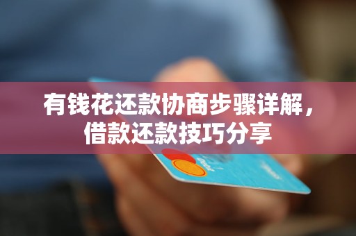 有钱花还款协商步骤详解，借款还款技巧分享