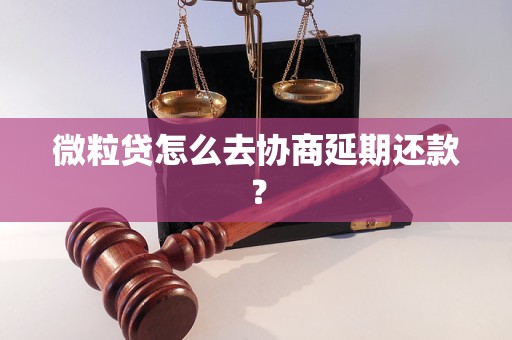 微粒贷怎么去协商延期还款？