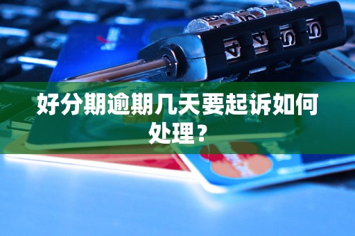好分期逾期几天要起诉如何处理？
