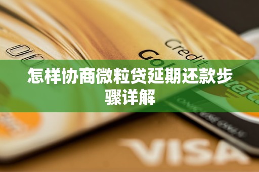 怎样协商微粒贷延期还款步骤详解