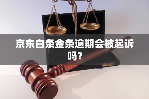 京东白条金条逾期会被起诉吗？