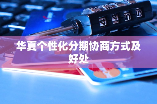 华夏个性化分期协商方式及好处
