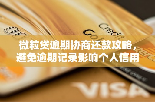 微粒贷逾期协商还款攻略，避免逾期记录影响个人信用