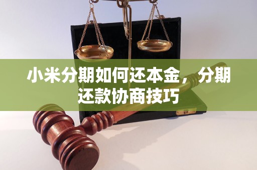 小米分期如何还本金，分期还款协商技巧