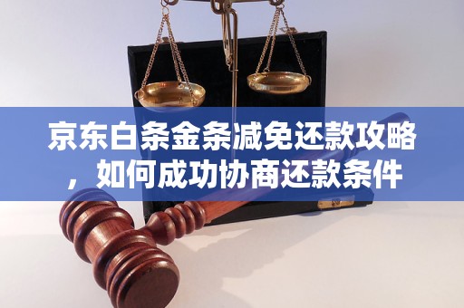 京东白条金条减免还款攻略，如何成功协商还款条件