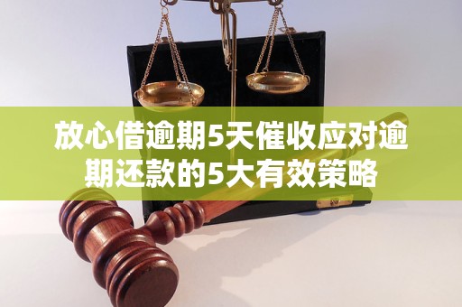 放心借逾期5天催收应对逾期还款的5大有效策略