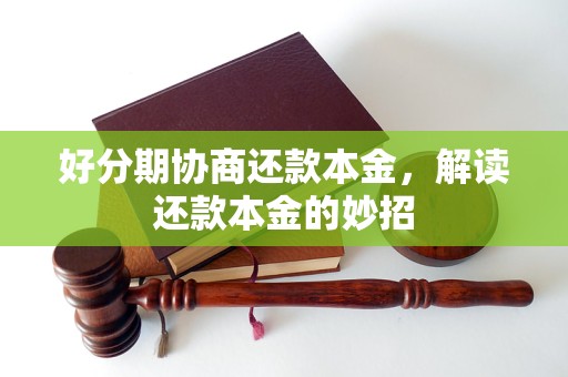 好分期协商还款本金，解读还款本金的妙招