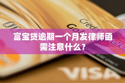 富宝贷逾期一个月发律师函需注意什么？