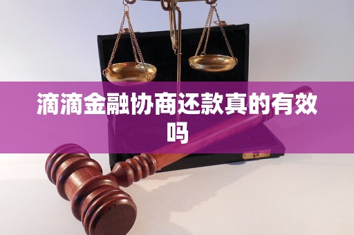 滴滴金融协商还款真的有效吗