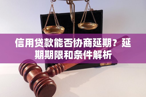 信用贷款能否协商延期？延期期限和条件解析