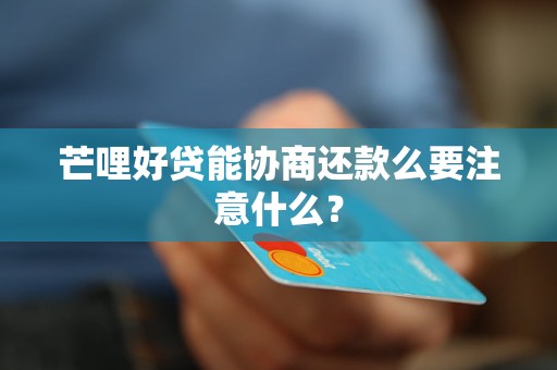 芒哩好贷能协商还款么要注意什么？