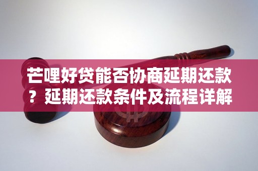 芒哩好贷能否协商延期还款？延期还款条件及流程详解