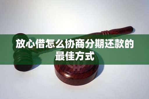 放心借怎么协商分期还款的最佳方式