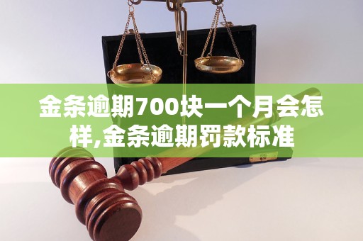 金条逾期700块一个月会怎样,金条逾期罚款标准