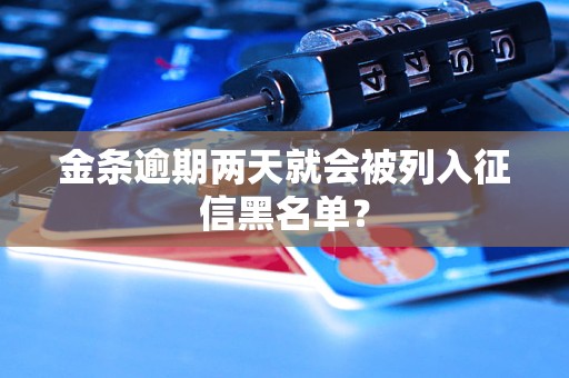 金条逾期两天就会被列入征信黑名单？