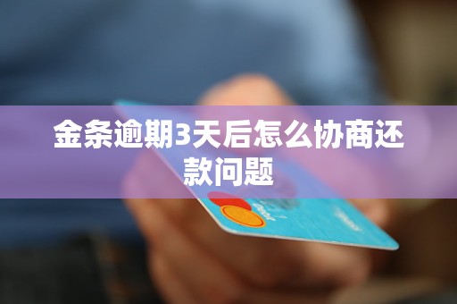 金条逾期3天后怎么协商还款问题