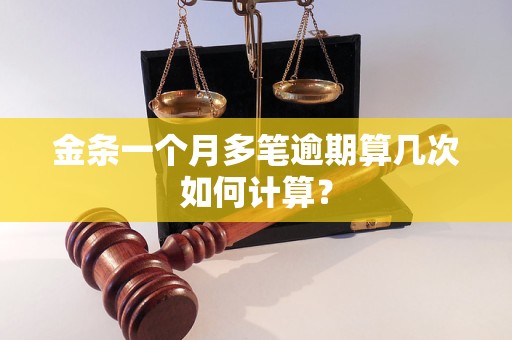 金条一个月多笔逾期算几次如何计算？