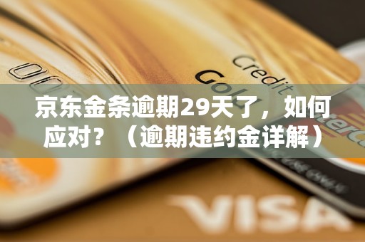 京东金条逾期29天了，如何应对？（逾期违约金详解）