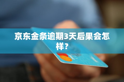 京东金条逾期3天后果会怎样？