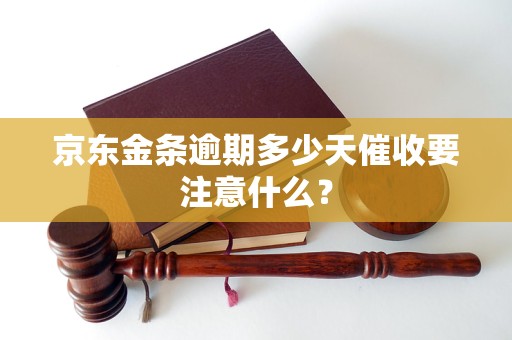京东金条逾期多少天催收要注意什么？