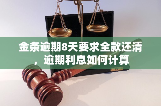 金条逾期8天要求全款还清，逾期利息如何计算