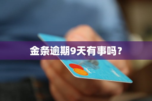 金条逾期9天有事吗？