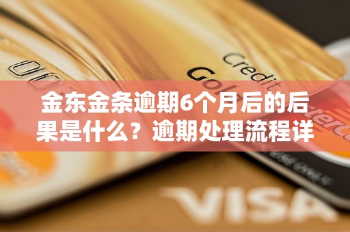 金东金条逾期6个月后的后果是什么？逾期处理流程详解