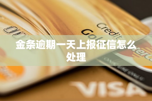 金条逾期一天上报征信怎么处理