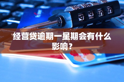 经营贷逾期一星期会有什么影响？