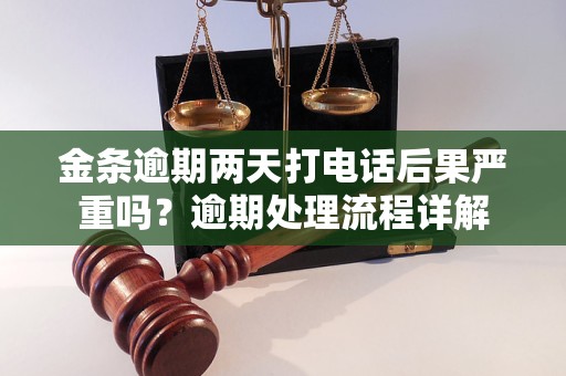 金条逾期两天打电话后果严重吗？逾期处理流程详解