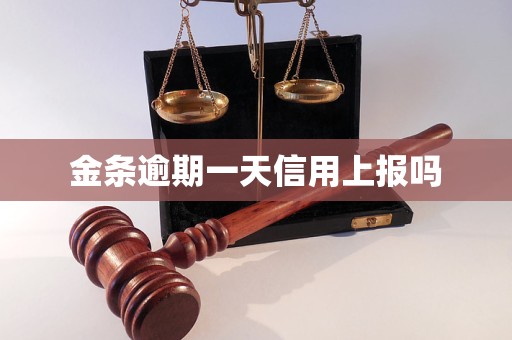 金条逾期一天信用上报吗
