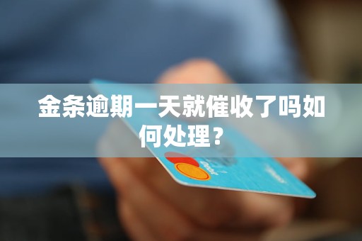 金条逾期一天就催收了吗如何处理？