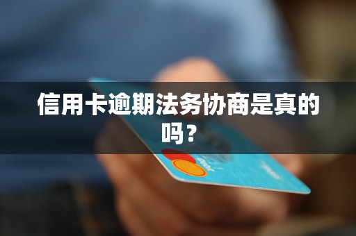 信用卡逾期法务协商是真的吗？