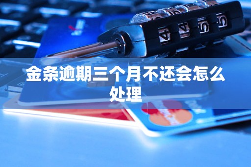 金条逾期三个月不还会怎么处理