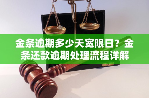 金条逾期多少天宽限日？金条还款逾期处理流程详解