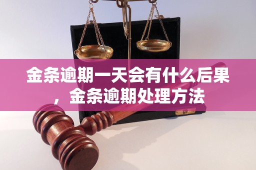 金条逾期一天会有什么后果，金条逾期处理方法