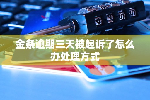 金条逾期三天被起诉了怎么办处理方式