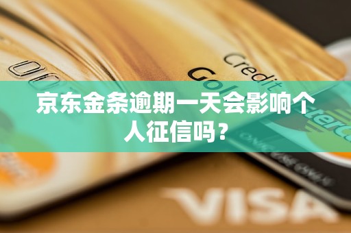 京东金条逾期一天会影响个人征信吗？