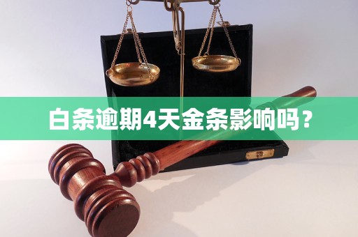 白条逾期4天金条影响吗？