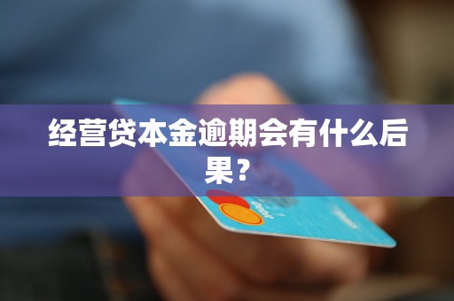 经营贷本金逾期会有什么后果？